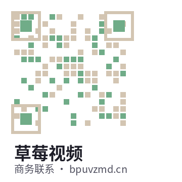 草莓视频