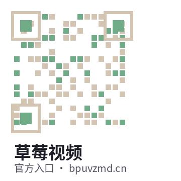草莓视频